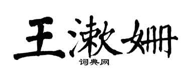 翁闿运王漱姗楷书个性签名怎么写
