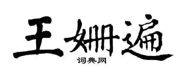翁闿运王姗遍楷书个性签名怎么写