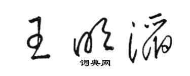 骆恒光王明滔草书个性签名怎么写