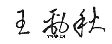 骆恒光王劲秋草书个性签名怎么写
