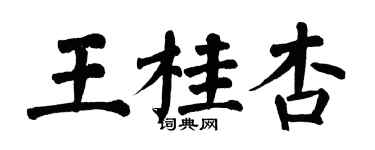 翁闿运王桂杏楷书个性签名怎么写