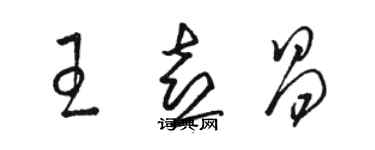 骆恒光王喜昌草书个性签名怎么写