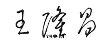 骆恒光王隆昌草书个性签名怎么写