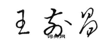 骆恒光王前昌草书个性签名怎么写