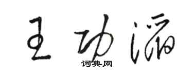骆恒光王功滔草书个性签名怎么写