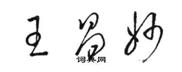 骆恒光王昌妙草书个性签名怎么写