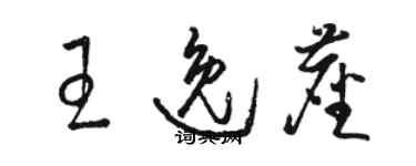 骆恒光王逸尘草书个性签名怎么写