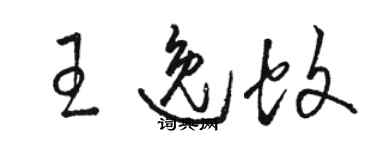 骆恒光王逸蚊草书个性签名怎么写