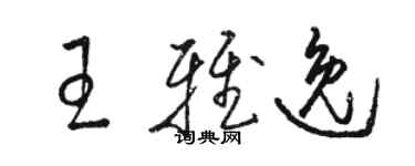 骆恒光王雅逸草书个性签名怎么写