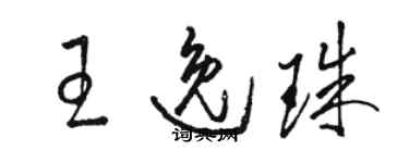 骆恒光王逸珠草书个性签名怎么写