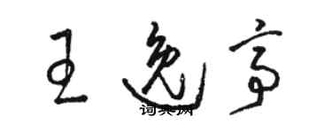 骆恒光王逸亭草书个性签名怎么写