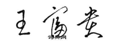 骆恒光王富贵草书个性签名怎么写