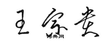 骆恒光王宗贵草书个性签名怎么写