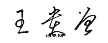 骆恒光王贵曾草书个性签名怎么写