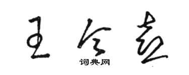 骆恒光王令喜草书个性签名怎么写