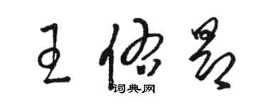骆恒光王佑昂草书个性签名怎么写