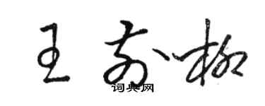 骆恒光王前柳草书个性签名怎么写