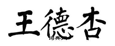 翁闿运王德杏楷书个性签名怎么写