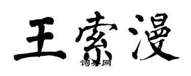 翁闿运王索漫楷书个性签名怎么写