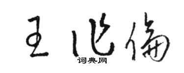 骆恒光王作伦草书个性签名怎么写