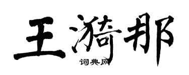 翁闿运王漪那楷书个性签名怎么写