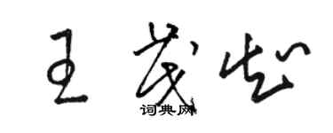 骆恒光王茂知草书个性签名怎么写