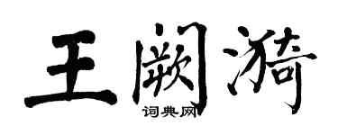 翁闿运王阙漪楷书个性签名怎么写