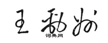 骆恒光王劲州草书个性签名怎么写