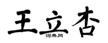 翁闿运王立杏楷书个性签名怎么写