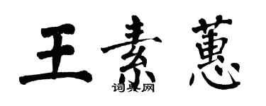 翁闿运王素蕙楷书个性签名怎么写