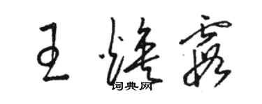 骆恒光王焕霞草书个性签名怎么写