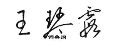 骆恒光王琴霞草书个性签名怎么写