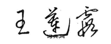 骆恒光王莲霞草书个性签名怎么写