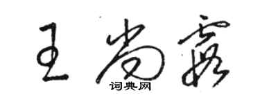 骆恒光王尚霞草书个性签名怎么写