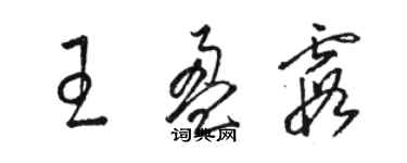 骆恒光王盈霞草书个性签名怎么写