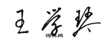 骆恒光王学琴草书个性签名怎么写