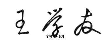 骆恒光王学友草书个性签名怎么写