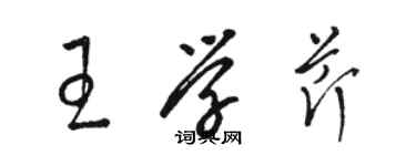 骆恒光王学芹草书个性签名怎么写