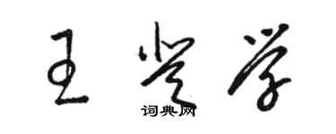 骆恒光王登学草书个性签名怎么写