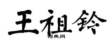 翁闿运王祖铃楷书个性签名怎么写