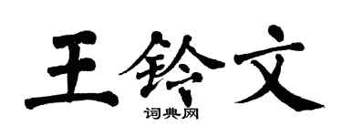 翁闿运王铃文楷书个性签名怎么写