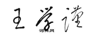 骆恒光王学谨草书个性签名怎么写