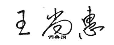 骆恒光王尚惠草书个性签名怎么写