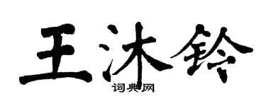 翁闿运王沐铃楷书个性签名怎么写