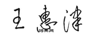 骆恒光王惠津草书个性签名怎么写