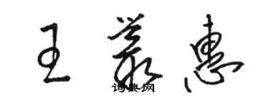 骆恒光王丛惠草书个性签名怎么写
