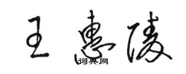 骆恒光王惠陵草书个性签名怎么写