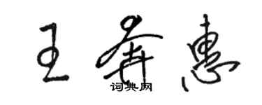 骆恒光王奔惠草书个性签名怎么写