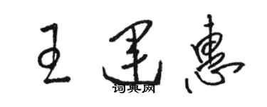 骆恒光王运惠草书个性签名怎么写