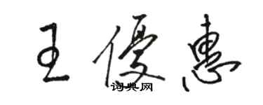 骆恒光王优惠草书个性签名怎么写